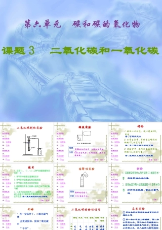 九年级化学上册第六单元课题3 二氧化碳和一氧化碳课件人教新课标 课件