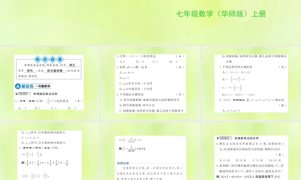 七年级数学上册 第2章 有理数 2.9 有理数的乘法 第1课时 有理数的乘法法则习题课件 (新版)华东师大版 课件