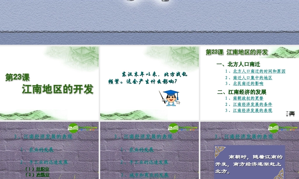 七年级历史上册 第23课 江南地区的开发课件 岳麓版 课件