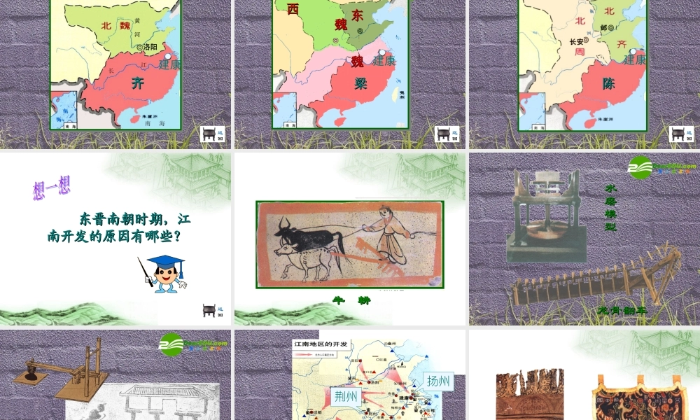 七年级历史上册 第23课 江南地区的开发课件 岳麓版 课件