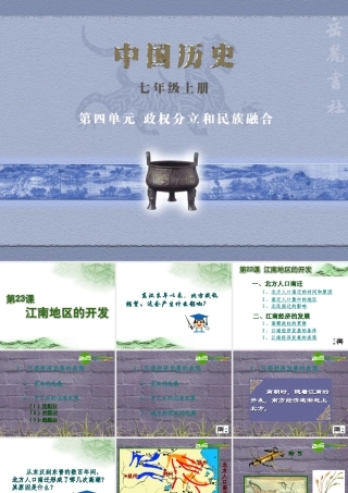 七年级历史上册 第23课 江南地区的开发课件 岳麓版 课件