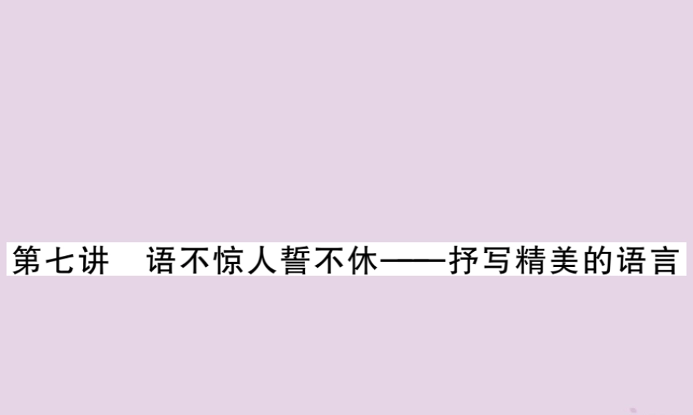 中考语文复习 第二轮 专题突破 第五部分 写作训练 第七讲 书写精美的语言课件 新人教版 课件