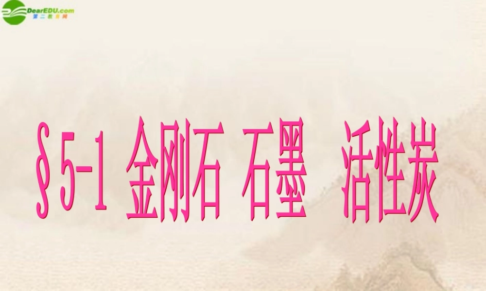 九年级化学上册 金刚石 石墨和C60课件 人教新课标版 课件