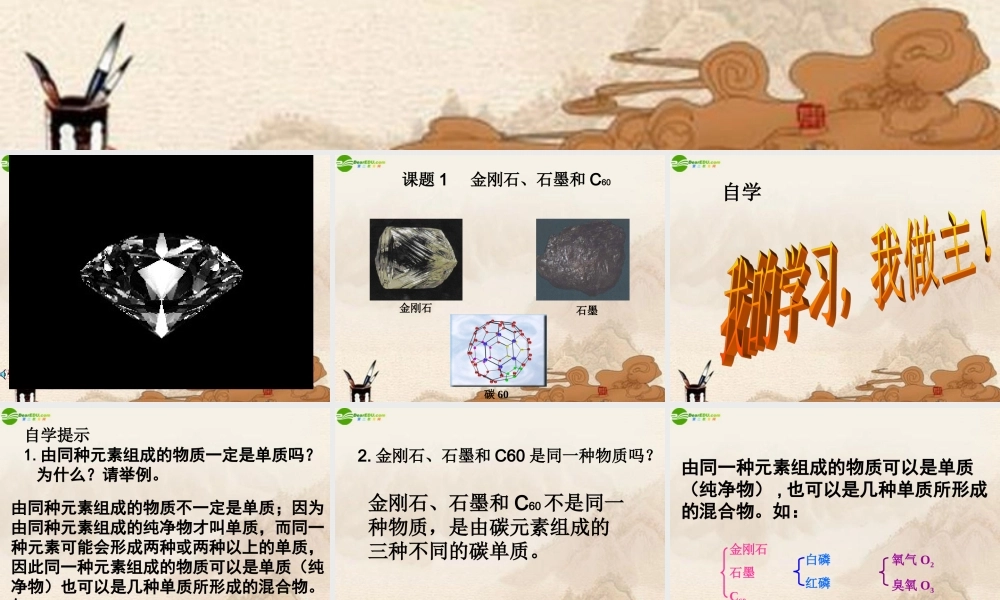 九年级化学上册 金刚石 石墨和C60课件 人教新课标版 课件