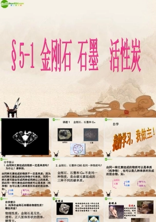 九年级化学上册 金刚石 石墨和C60课件 人教新课标版 课件