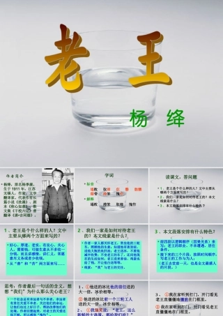 (老王)课件7 八年级语文上册第二单元(老王)课件9套人教版 八年级语文上册第二单元(老王)课件9套人教版