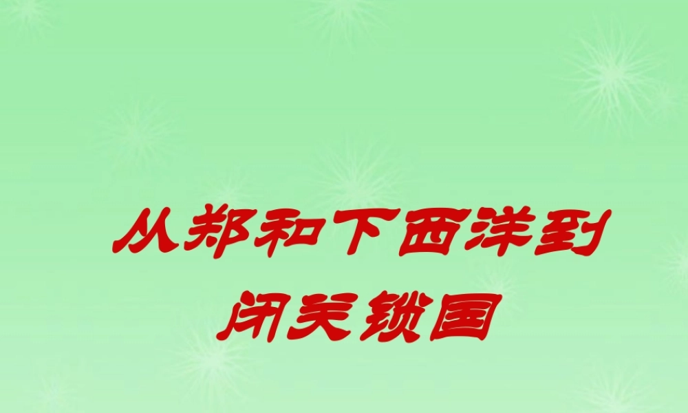 七年级历史 从郑和下西洋到闭关锁国课件 新人教版 课件