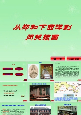 七年级历史 从郑和下西洋到闭关锁国课件 新人教版 课件