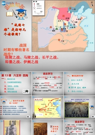 七年级历史上册 第13课 六王毕 四海一课件1 岳麓版 课件