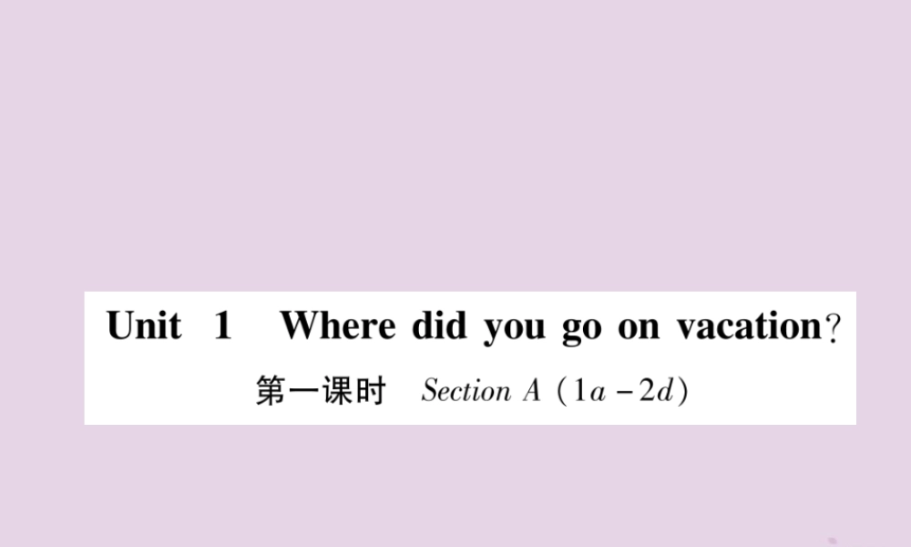 (毕节专版)秋八年级英语上册 Unit 1 Where did you go on vacation(第1课时)作业课件 (新版)人教新目标版 课件