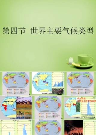 七年级地理上册 4.4 世界主要气候类型课件1 湘教版 课件