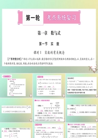 中考数学精选准点备考复习 第一轮 考点系统复习 第1章 数与式 第1节 实数 课时1 实数的有关概念课件 新人教版 课件