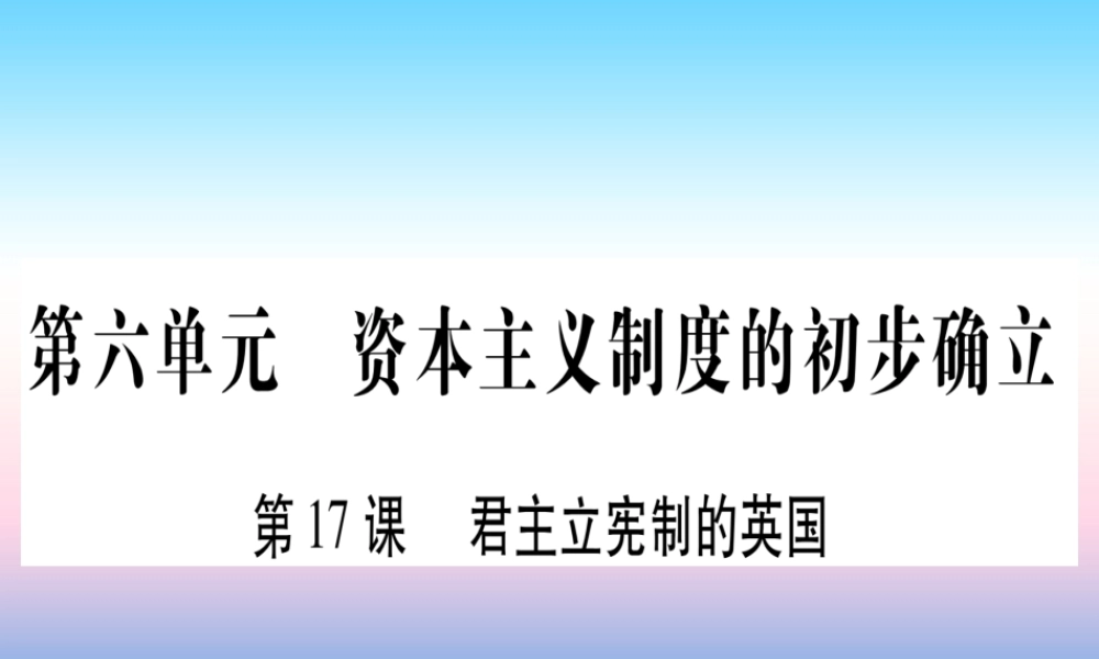 九年级历史上册 第6单元 资本主义制度的初步确立 第17课 君主立宪制的英国习题课件 新人教版 课件