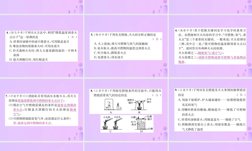 九年级化学上册 第七单元 燃料及其利用 课题1 第1课时 燃烧的条件 灭火的原理和方法(增分课练)习题课件 (新版)新人教版 课件