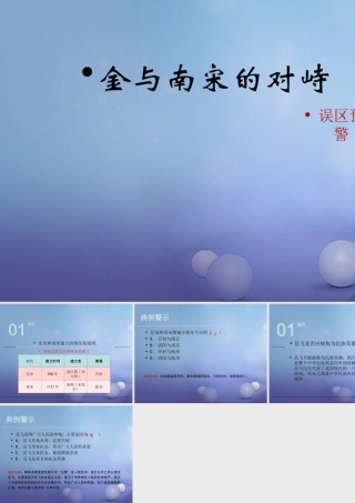 (秋季版)七年级历史下册 第七单元 第30课 金与南宋的对峙(误区预警)素材 岳麓版 素材