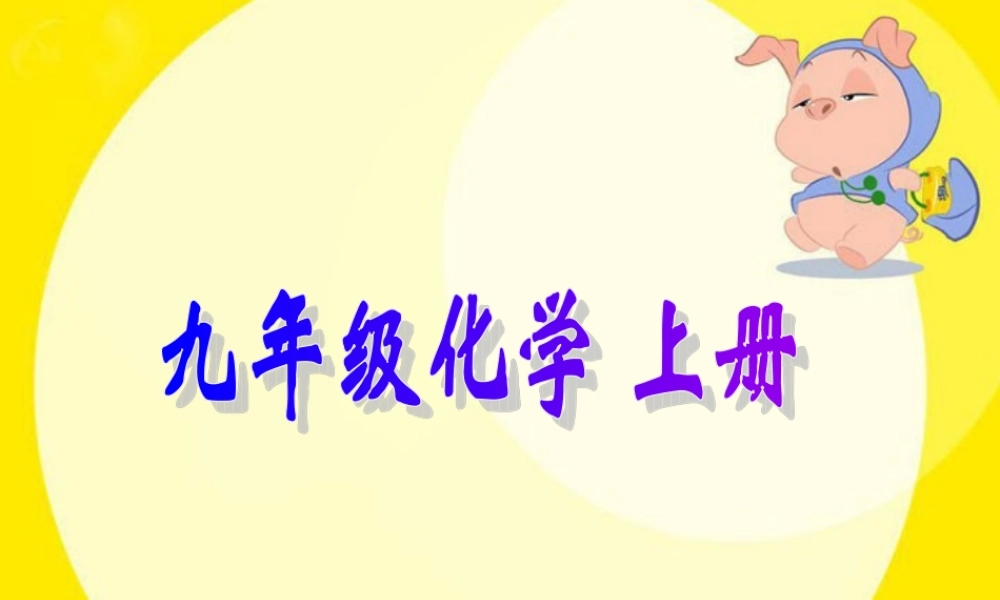 九年级化学走进化学实验室 新课标 人教版 课件