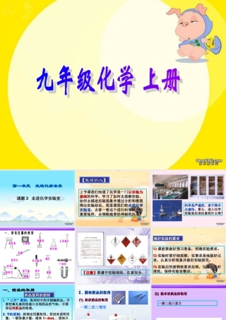 九年级化学走进化学实验室 新课标 人教版 课件