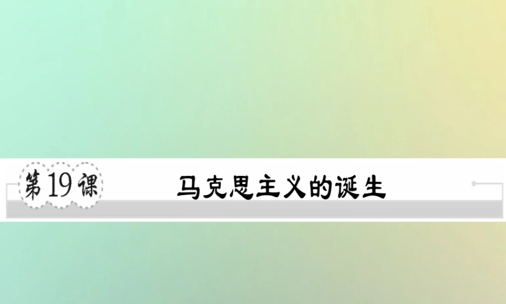 九年级历史上册 第七单元 工业革命、马克思主义的诞生和反殖民斗争 第19课 马克思主义的诞生习题课件 川教版 课件