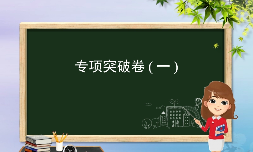 九年级化学 重点题目 专项突破卷(一)课件 (新版)新人教版 课件