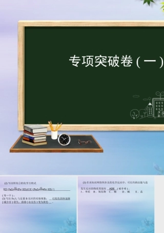 九年级化学 重点题目 专项突破卷(一)课件 (新版)新人教版 课件