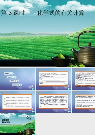 九年级化学上册 第四单元 自然界的水 课题4 化学式与化合价 第3课时 化学式的有关计算导学课件 (新版)新人教版 课件