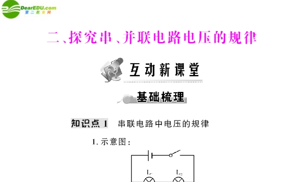 (随堂优化训练)八年级物理下册 第六章 二、探究串、并联电路电压的规律课件 人教新课标版 课件