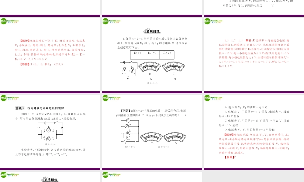 (随堂优化训练)八年级物理下册 第六章 二、探究串、并联电路电压的规律课件 人教新课标版 课件