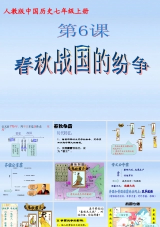 七年级历史上册 第6课春秋战国的纷争课件 人教新课标版 课件