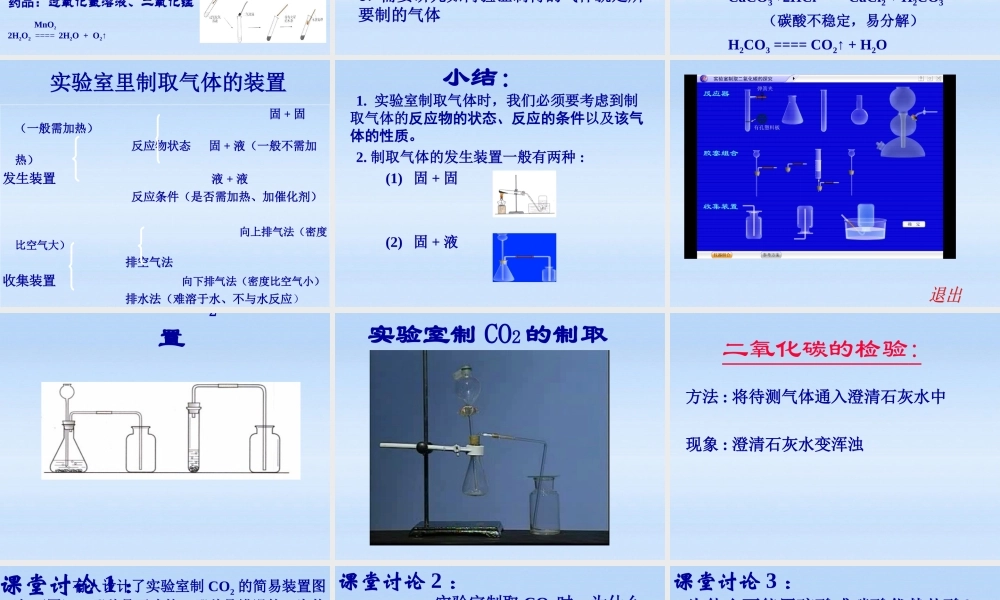九年级化学上册 第六单元课题2二氧化碳的制取研究课件 人教新课标版 课件