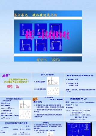 九年级化学上册 第六单元课题2二氧化碳的制取研究课件 人教新课标版 课件