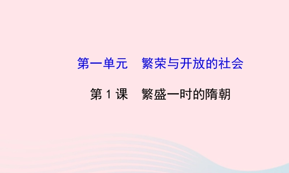 七年级历史下册 第一单元 繁荣与开放的社会 第1课 繁盛一时的隋朝课件 新人教版 课件