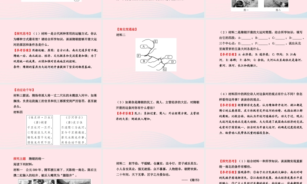 七年级历史下册 第一单元 繁荣与开放的社会 第1课 繁盛一时的隋朝课件 新人教版 课件