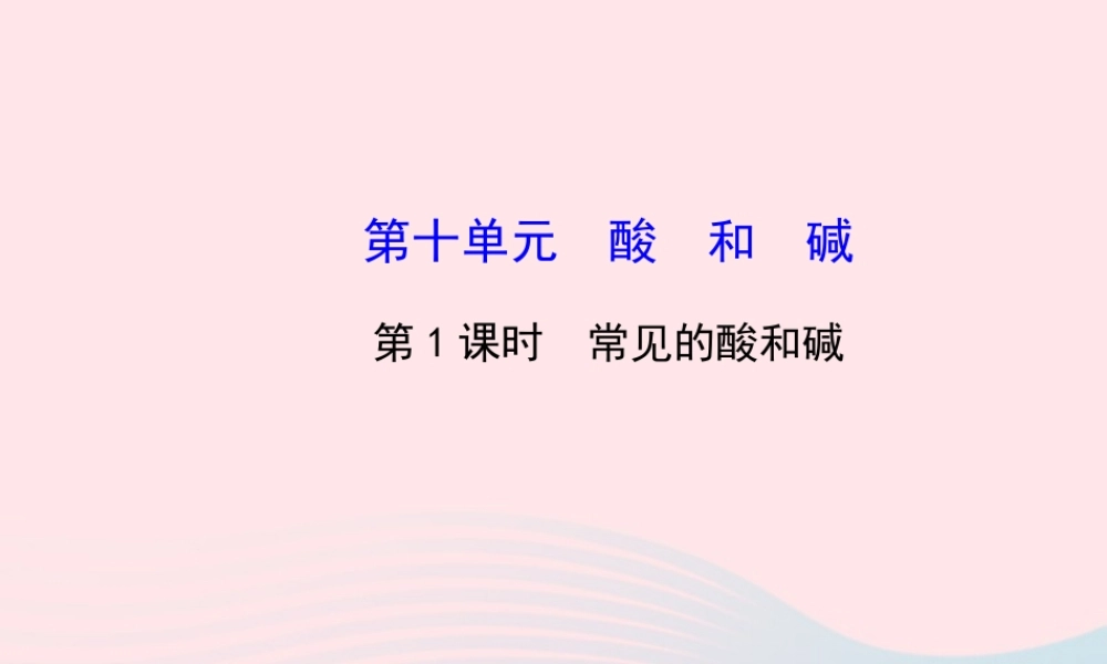 九年级化学下册 第十单元 酸和碱 第1课时常见的酸和碱课件 (新版)新人教版 课件