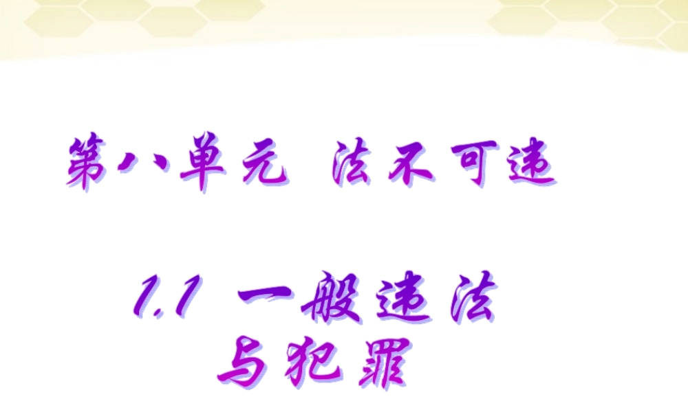 七年级政治下册 8.1勿以恶小而为之课件 粤教版 课件