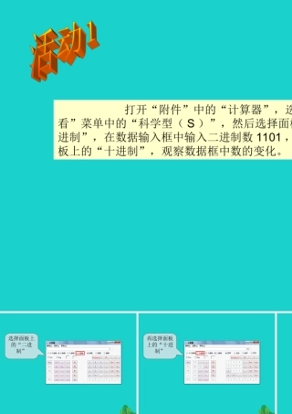七年级信息技术上册 第5课(计算机中数的表示)活动1课件 川教版 课件