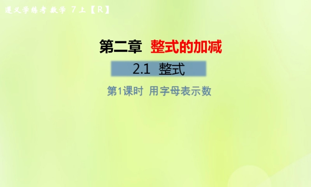 (遵义专版)七年级数学上册 第二章 整式的加减 2.1 整式 第1课时 用字母表示数习题课件 (新版)新人教版 课件