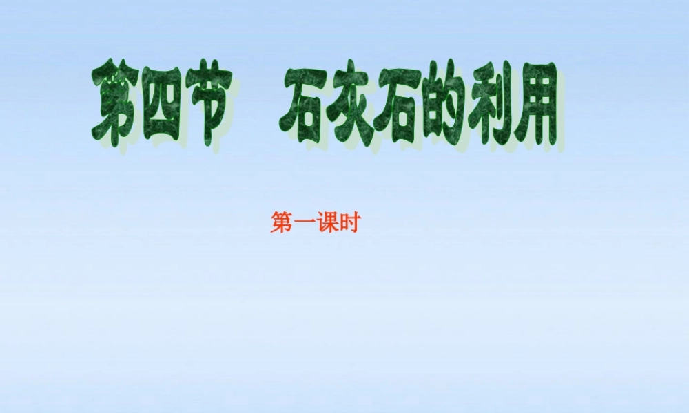九年级化学 54石灰石的利用第一课时同步课件 沪教版 课件
