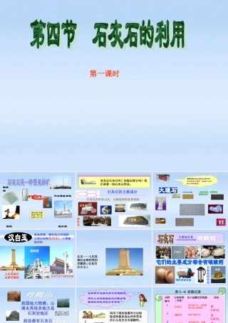 九年级化学 54石灰石的利用第一课时同步课件 沪教版 课件
