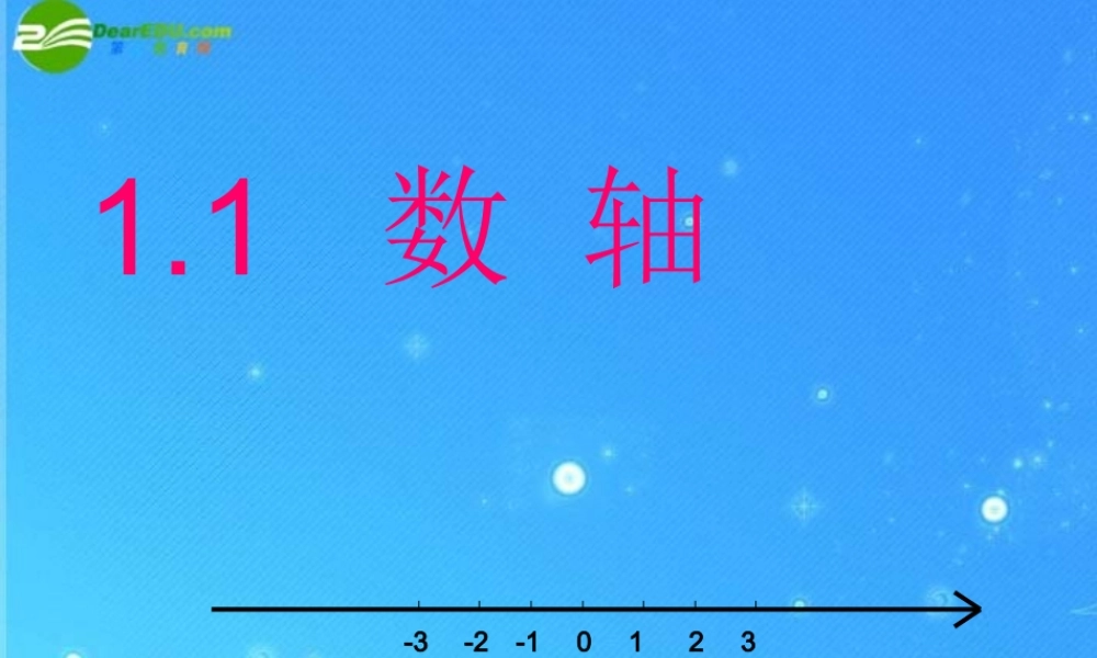 七年级数学上册 1.1正数和负数课件 人教新课标版 课件