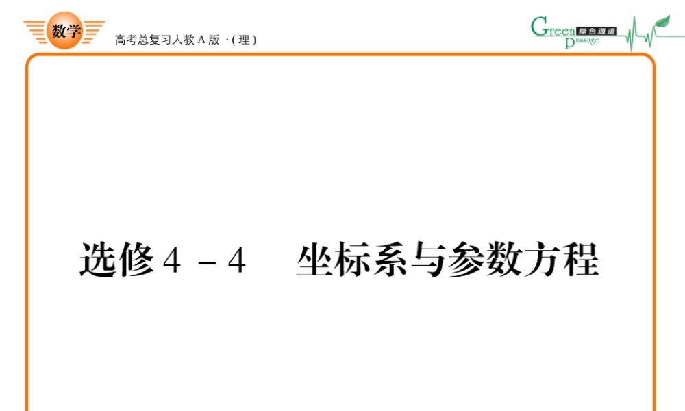 1坐标系与参数方程课件 新人教A版选修4 课件