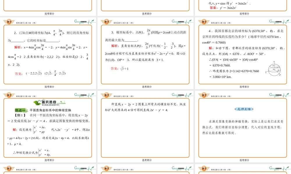 1坐标系与参数方程课件 新人教A版选修4 课件
