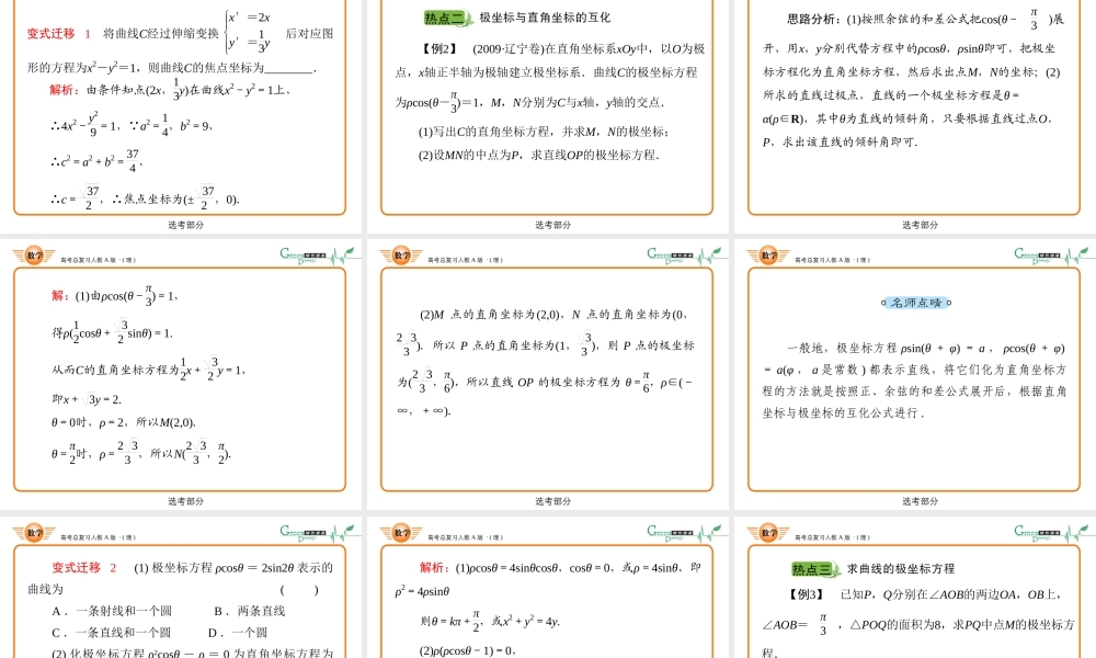 1坐标系与参数方程课件 新人教A版选修4 课件