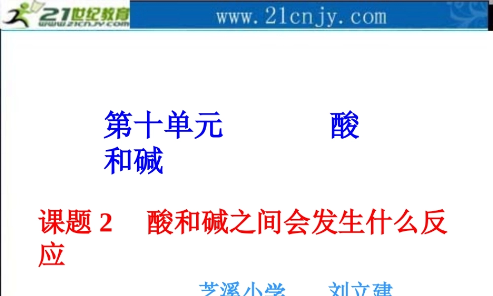 九年级化学酸和碱之间会发生什么反应课件人教版 课件