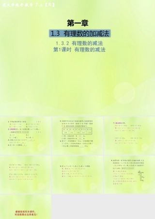 (遵义专版)七年级数学上册 第一章 有理数 1.3 有理数的加减法 1.3.2 有理数的减法 第1课时 有理数的减法课后作业课件 (新版)新人教版 课件