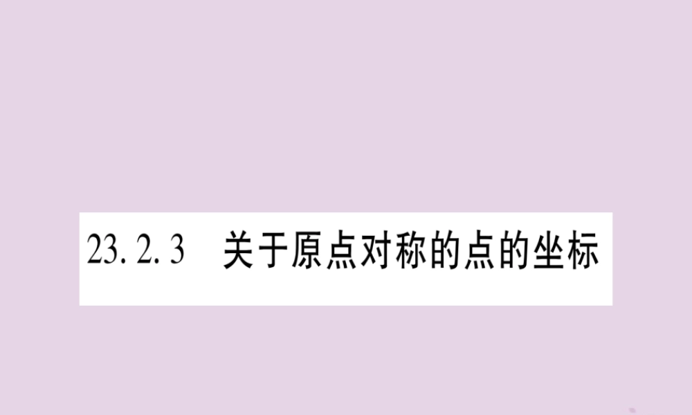 (江西专版)九年级数学上册 第二十三章 旋转 23.2 中心对称 23.2.3 关于原点对称的点的坐标作业课件 (新版)新人教版 课件