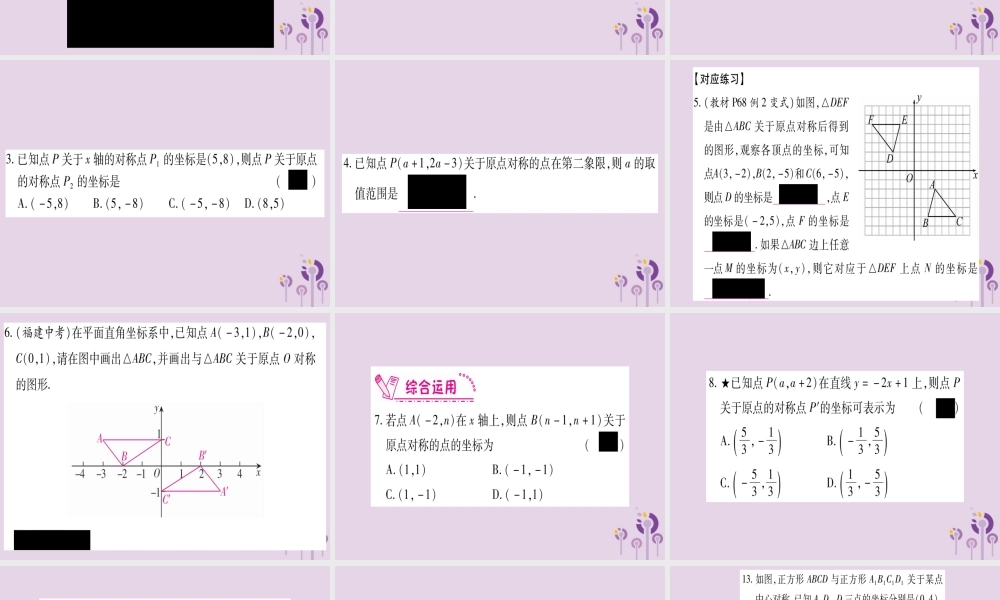 (江西专版)九年级数学上册 第二十三章 旋转 23.2 中心对称 23.2.3 关于原点对称的点的坐标作业课件 (新版)新人教版 课件