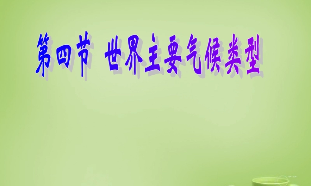 七年级地理上册 4.4 世界主要气候类型课件2 湘教版 课件