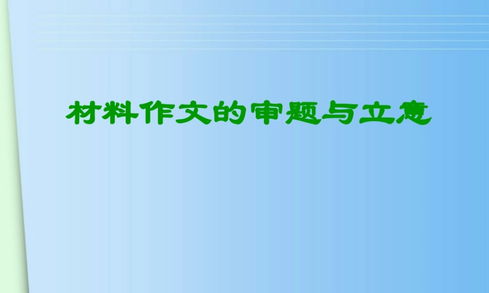 中考语文 材料作文审题与立意素材 课件