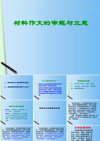 中考语文 材料作文审题与立意素材 课件