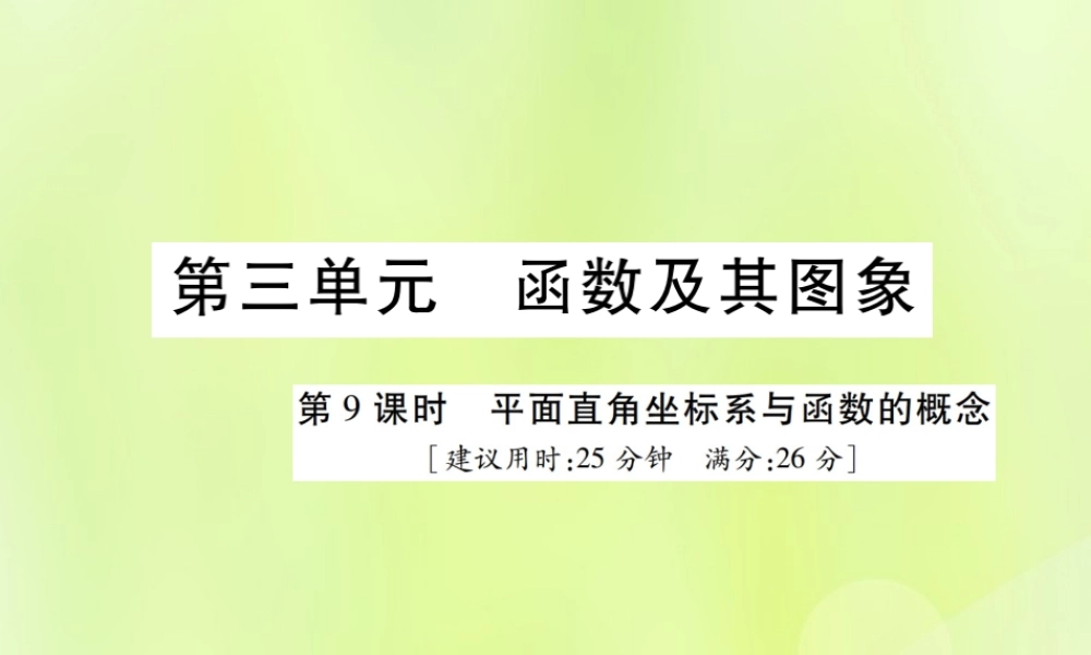 中考数学总复习 第三单元 函数及其图象 第9课时 平面直角坐标系与函数的概念(高效集训本)课件